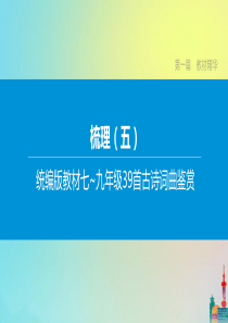 （江苏专版）2020中考语文复习方案 第一篇 教材精华 梳理05 统编版教材七~九年级39首古诗词曲