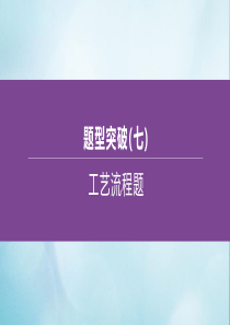 （江苏专版）2020中考化学复习方案 题型突破07 工艺流程题课件