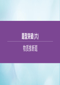 （江苏专版）2020中考化学复习方案 题型突破06 物质推断题课件