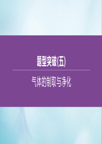 （江苏专版）2020中考化学复习方案 题型突破05 气体的制取与净化课件