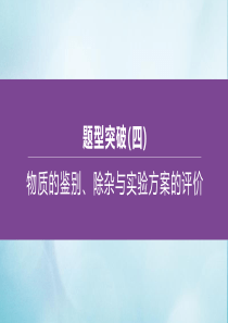 （江苏专版）2020中考化学复习方案 题型突破04 物质的鉴别、除杂与实验方案的评价课件