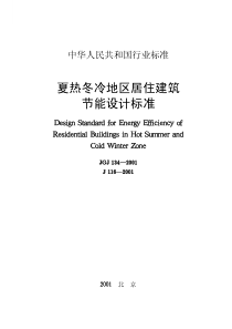 JGJ 134-2001 夏热冬冷地区居住建筑节能设计标准