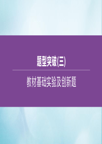 （江苏专版）2020中考化学复习方案 题型突破03 教材基础实验及创新题课件