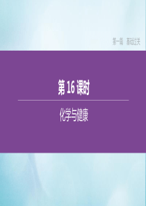 （江苏专版）2020中考化学复习方案 第一篇 基础过关 第16课时 化学与健康课件