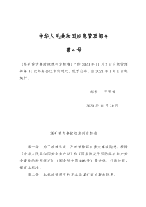 最新煤矿重大事故隐患判定标准中华人民共和国应急管理部第4号令