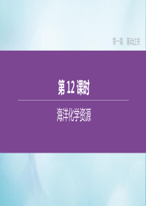 （江苏专版）2020中考化学复习方案 第一篇 基础过关 第12课时 海洋化学资源课件