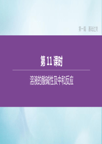 （江苏专版）2020中考化学复习方案 第一篇 基础过关 第11课时 溶液的酸碱性及中和反应课件