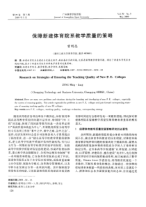 保障新建体育院系教学质量的策略