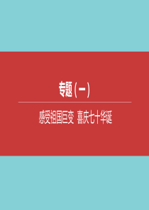 （江苏专版）2020中考道德与法治复习方案 专题01 感受祖国巨变 喜庆七十华诞课件