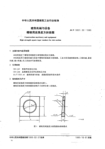 JGT 5057.35-1995 建筑机械与设备 槽钢用高强度方斜垫圈