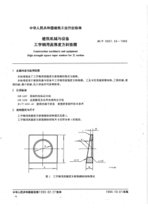 JGT 5057.34-1995 建筑机械与设备 工字钢用高强度方斜垫圈