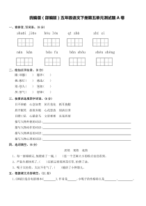 统编版(部编版)五年级语文下册第五单元测试题A卷及答案