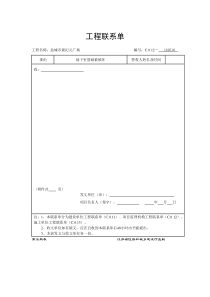 (完整版)江苏版-工程联系单