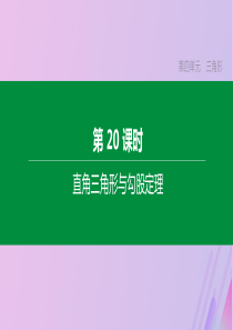 （江苏专版）2020年中考数学复习 第四单元 三角形 第20课时 直角三角形与勾股定理课件