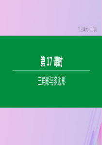 （江苏专版）2020年中考数学复习 第四单元 三角形 第17课时 三角形与多边形课件