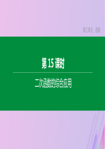 （江苏专版）2020年中考数学复习 第三单元 函数 第15课时 二次函数的综合应用课件