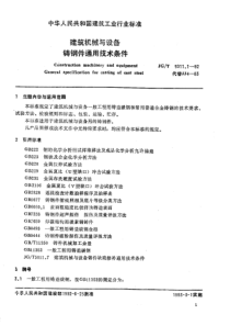 JG T 5011.1-1992 建筑机械与设备铸钢件通用技术条件