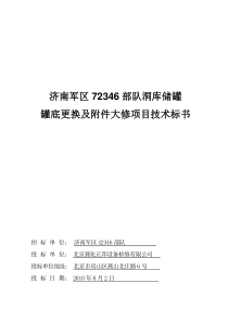 济南军区罐换罐底技术标书