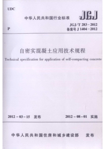 JGJT 283-2012 自密实混凝土应用技术规程