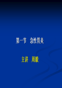 急、慢性胃炎的临床表现、诊断和治疗