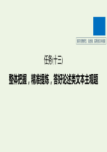 （江苏专版）2020高考语文二轮复习 复习任务群五 论述类、实用类文本阅读任务（十三）整体把握，精准