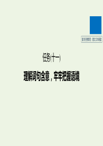 （江苏专版）2020高考语文二轮复习 复习任务群四 散文文本阅读任务（十一）理解词句含意，牢牢把握语