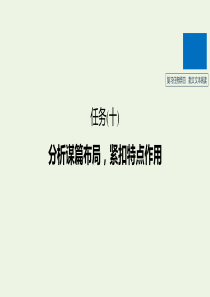 （江苏专版）2020高考语文二轮复习 复习任务群四 散文文本阅读任务（十）分析谋篇布局，紧扣特点作用