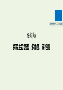 （江苏专版）2020高考语文二轮复习 复习任务群三 小说文本阅读任务（九）探究主旨意蕴，多角度、深挖