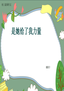 初三叙事作文《是她给了我力量》800字(共11页PPT)