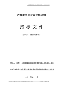 沽源服务区设备设施采购招标文件定搞1