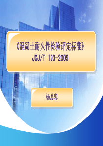 混凝土耐久性检验评定标准 JGJT 193-2009讲义