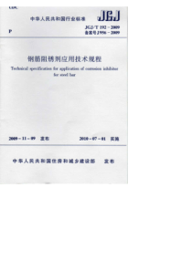 JGJT 192-2009 钢筋阻锈剂应用技术规程