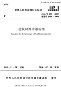 JGJT 191-2009 建筑材料术语标准 附条文说明