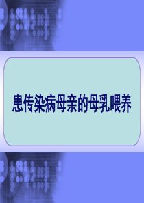 传染病母亲的母乳喂养课件-PPT