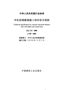 JGJ 115-2006 冷轧扭钢筋混凝土构件技术规程