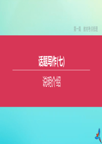 （吉林专版）2020中考英语复习方案 第一篇 教材考点梳理 话题写作（七）说明介绍课件