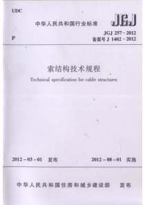 JGJ 257-2012 索结构技术规程