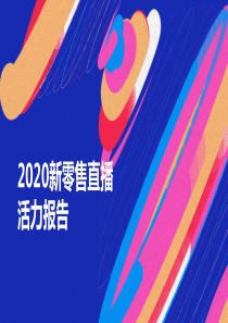 2020新零售直播报告