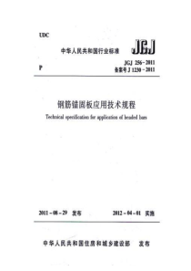 JGJ 256-2011 钢筋锚固板应用技术规程 非正式版