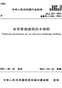 JGJ 247-2011 冰雪景观建筑技术规程