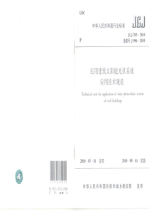 JGJ 203-2010 民用建筑太阳能光伏系统应用技术规范