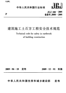 JGJT 180-2009 建筑施工土石方工程安全技术规范