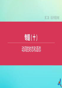 （吉林专版）2020中考英语复习方案 第二篇 语法专题突破 专题（10）动词的时态和语态课件