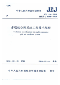 JGJ 174-2010 多联机空调系统工程技术规程