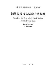 15.钢筋焊接接头试验方法标准JGJ.T27-2001