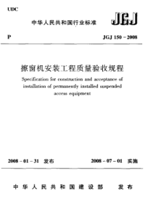 JGJ 150-2008 擦窗机安装工程质量验收规程