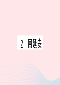 （黄冈专版）2020春八年级语文下册 第一单元 2回延安习题课件 新人教版