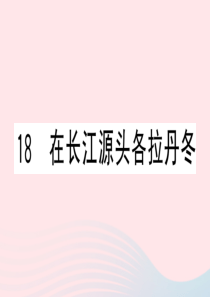 （黄冈专版）2020春八年级语文下册 第五单元 18在长江源头各拉丹冬习题课件 新人教版