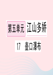 （黄冈专版）2020春八年级语文下册 第五单元 17壶口瀑布习题课件 新人教版