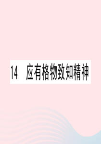 （黄冈专版）2020春八年级语文下册 第四单元 14应有格物致知精神习题课件 新人教版